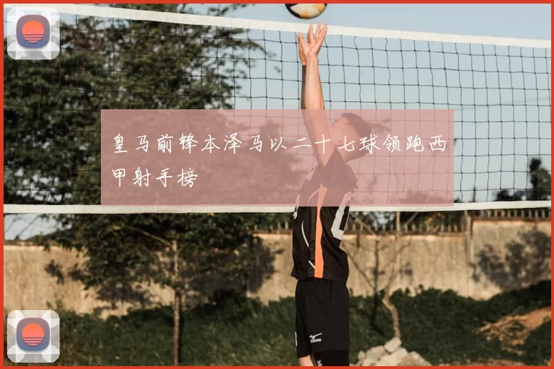 皇马前锋本泽马以二十七球领跑西甲射手榜