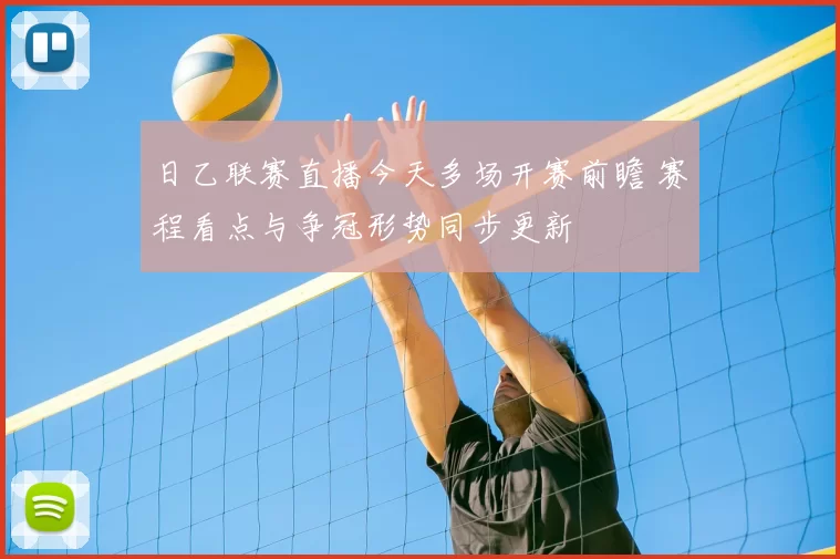 日乙联赛直播今天多场开赛前瞻 赛程看点与争冠形势同步更新