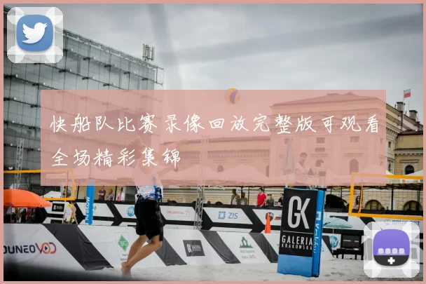 快船队比赛录像回放完整版可观看全场精彩集锦
