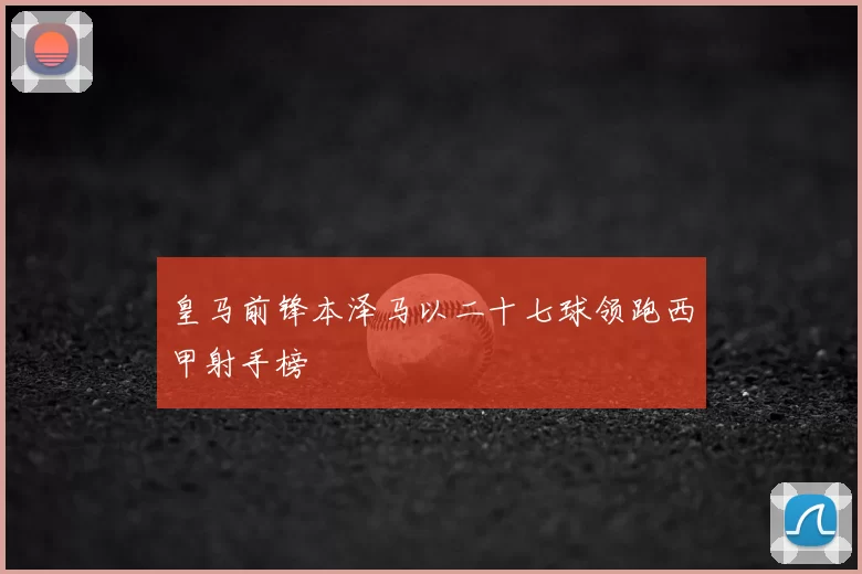 皇马前锋本泽马以二十七球领跑西甲射手榜