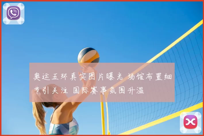 奥运五环真实图片曝光 场馆布置细节引关注 国际赛事氛围升温