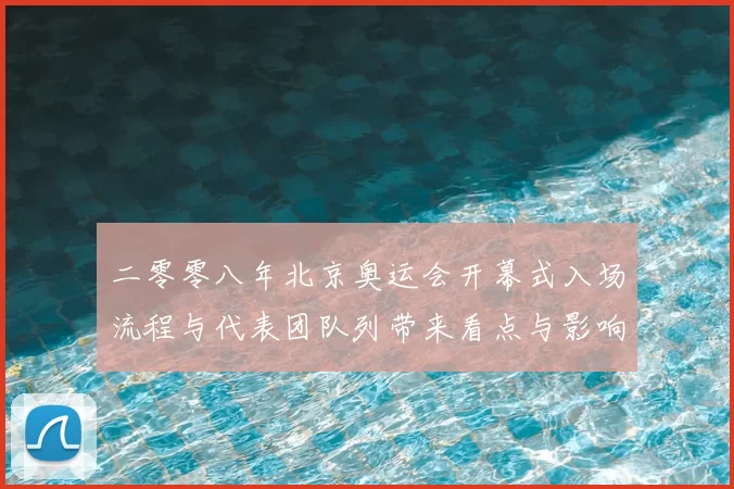 二零零八年北京奥运会开幕式入场流程与代表团队列带来看点与影响