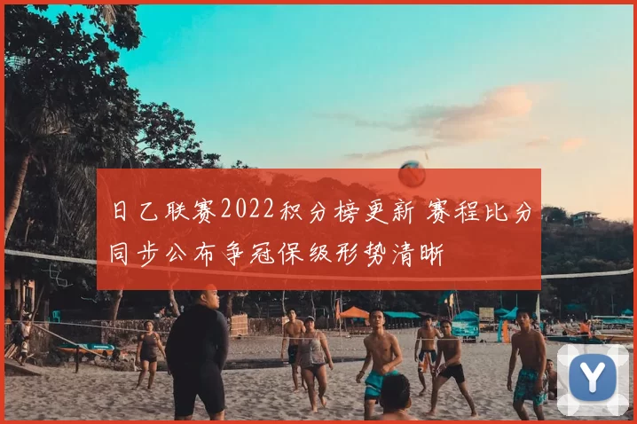日乙联赛2022积分榜更新 赛程比分同步公布争冠保级形势清晰