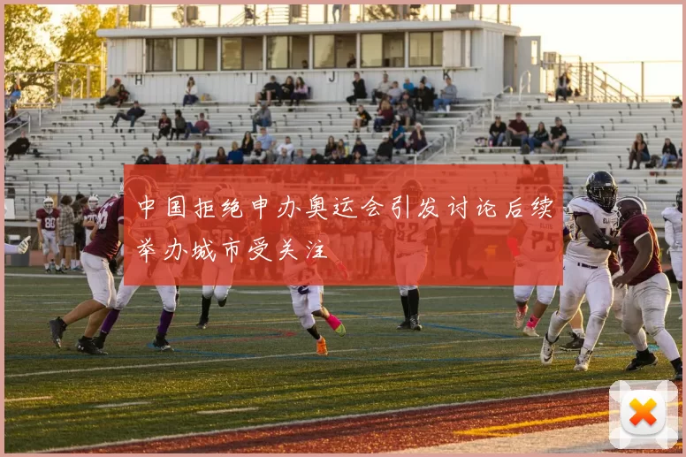中国拒绝申办奥运会引发讨论后续举办城市受关注