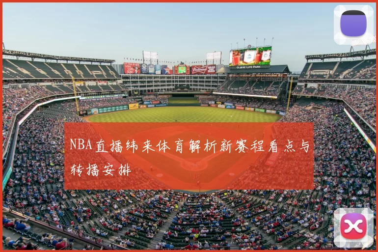 NBA直播纬来体育解析新赛程看点与转播安排
