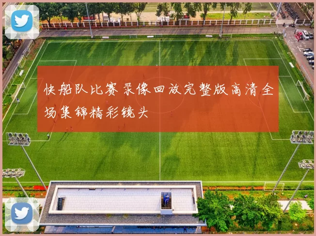 快船队比赛录像回放完整版高清全场集锦精彩镜头