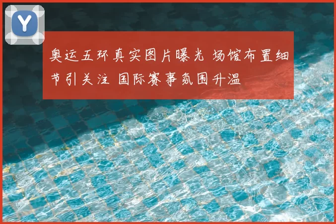奥运五环真实图片曝光 场馆布置细节引关注 国际赛事氛围升温