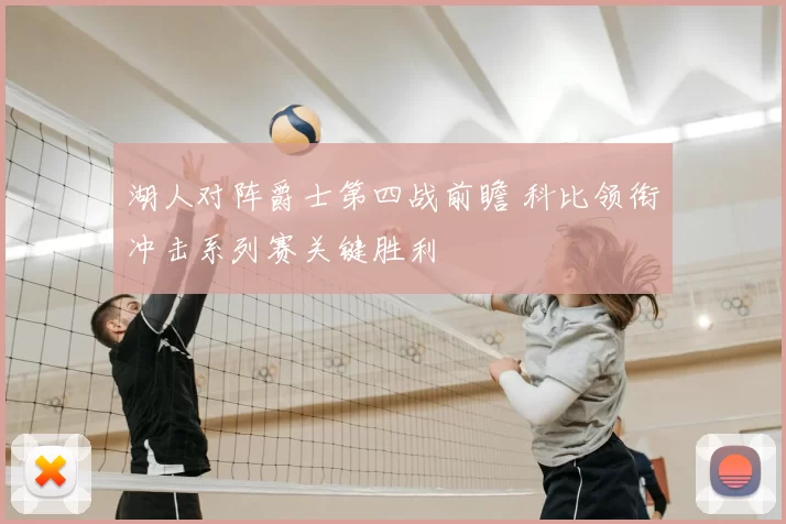 湖人对阵爵士第四战前瞻 科比领衔冲击系列赛关键胜利