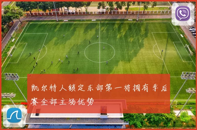 凯尔特人锁定东部第一将拥有季后赛全部主场优势
