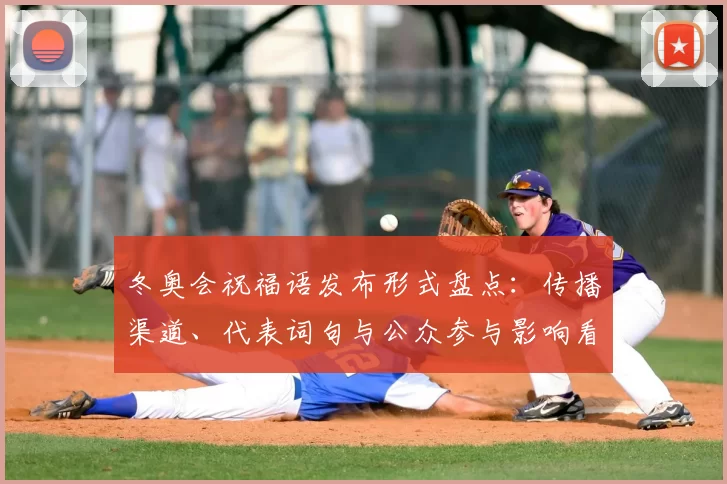 冬奥会祝福语发布形式盘点：传播渠道、代表词句与公众参与影响看点