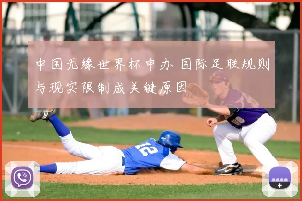 中国无缘世界杯申办 国际足联规则与现实限制成关键原因
