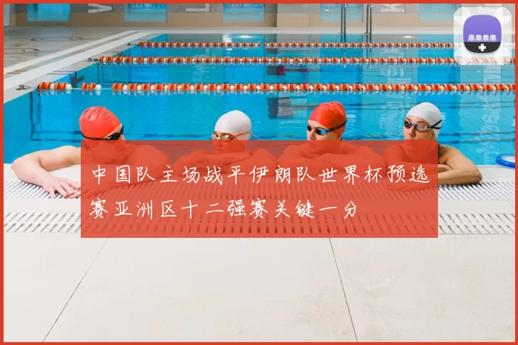 中国队主场战平伊朗队世界杯预选赛亚洲区十二强赛关键一分