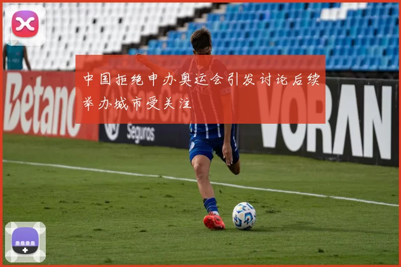 中国拒绝申办奥运会引发讨论后续举办城市受关注