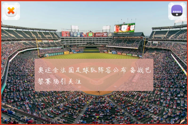 奥运会法国足球队阵容公布 备战巴黎赛场引关注