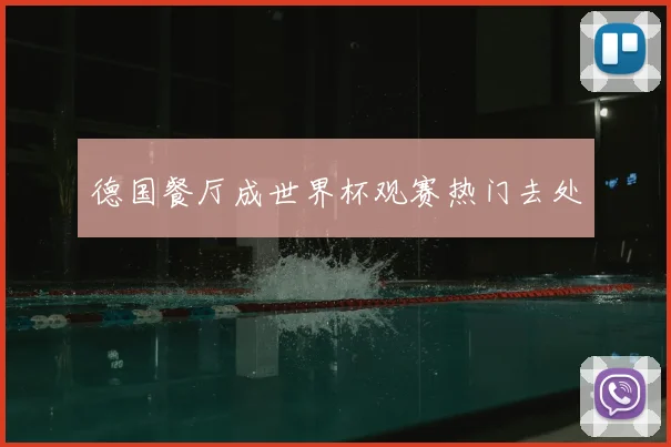 德国餐厅成世界杯观赛热门去处