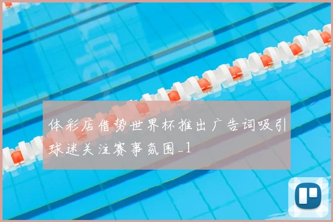 体彩店借势世界杯推出广告词吸引球迷关注赛事氛围_1