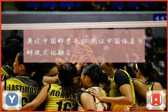 奥运中国邮票亮相 见证中国体育与邮政文化融合