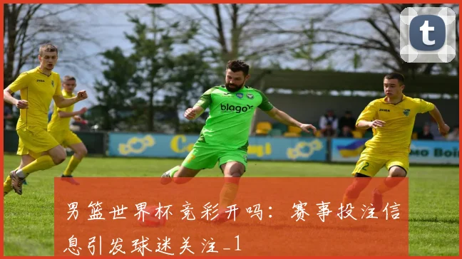 男篮世界杯竞彩开吗:赛事投注信息引发球迷关注_1