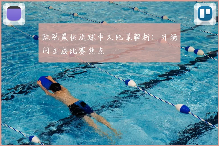 欧冠最快进球中文纪录解析:开场闪击成比赛焦点