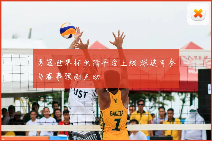 男篮世界杯竞猜平台上线 球迷可参与赛事预测互动