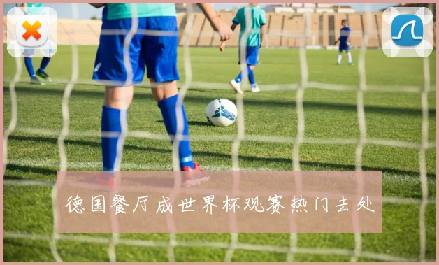 德国餐厅成世界杯观赛热门去处