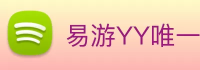 易游YY唯一官方网站 - 易游yy官网登录入口 logo